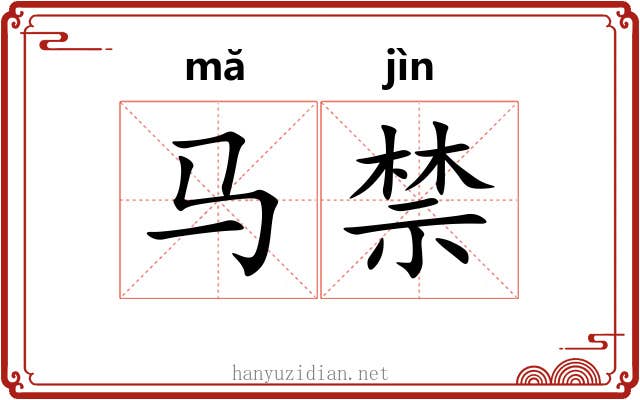 马禁