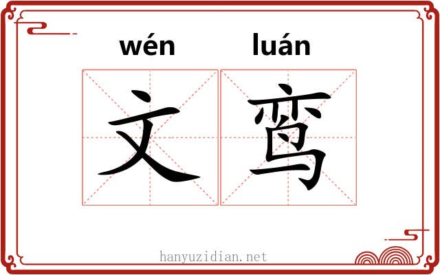 文鸾 文鸾