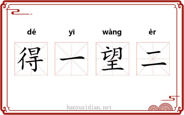 得一望二 得一望二