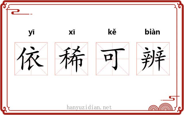 依稀可辨 依稀可辨