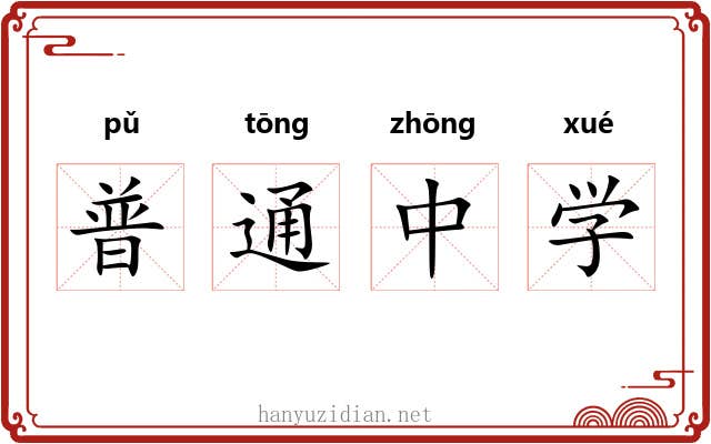 普通中学
