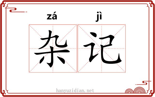杂记 杂记
