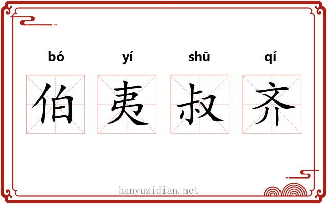 伯夷叔齐 伯夷叔齐
