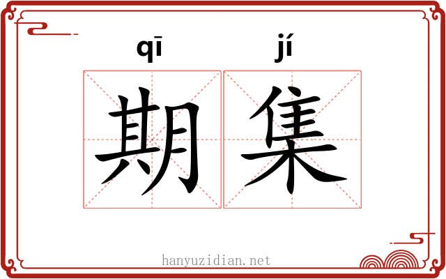 期集