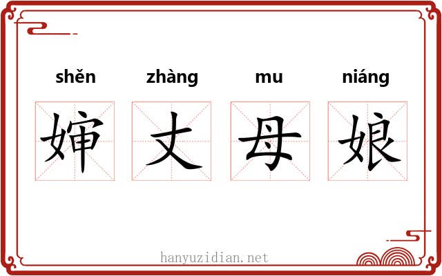 婶丈母娘 婶丈母娘