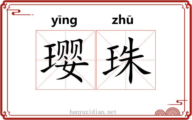 璎珠