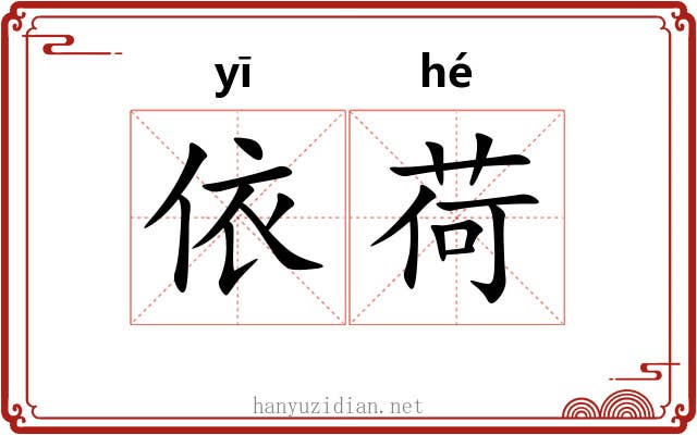 依荷