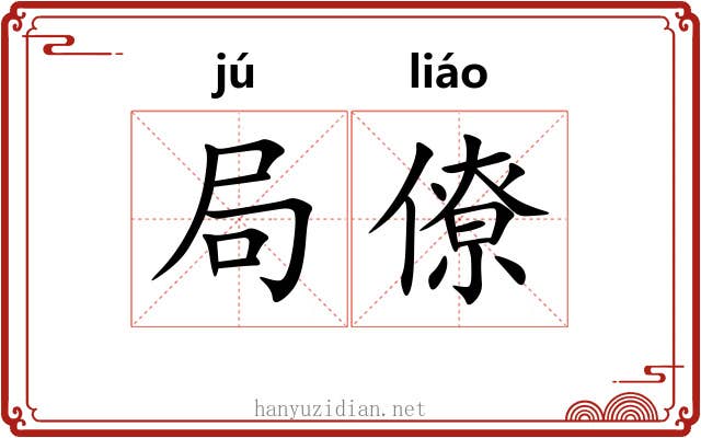 局僚 局僚