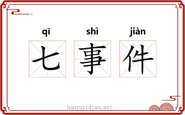 七事件 七事件