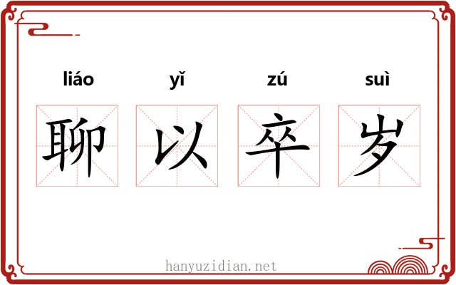聊以卒岁