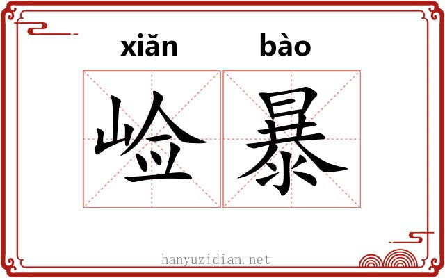崄暴 崄暴
