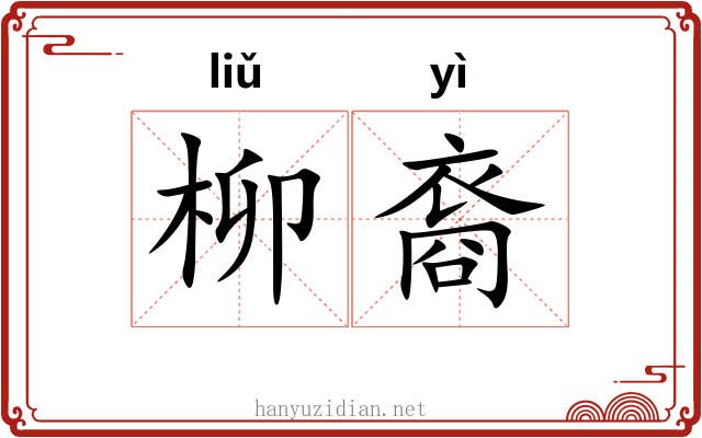 柳裔