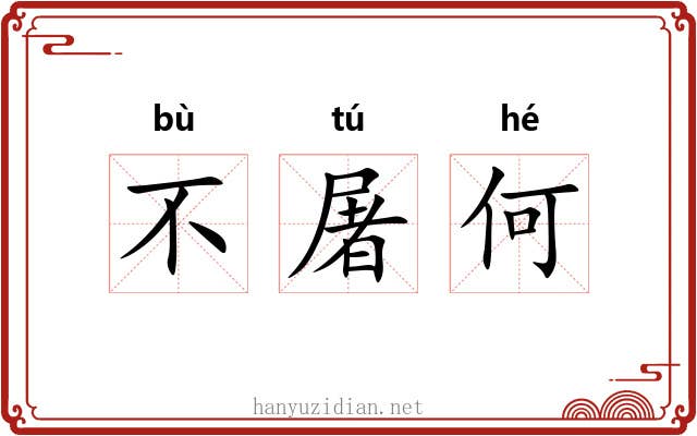 不屠何 不屠何