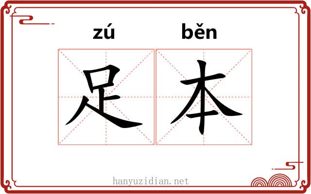 足本