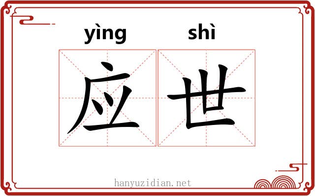 应世