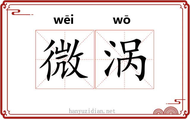 微涡
