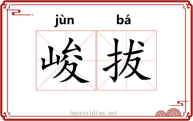 峻拔 峻拔