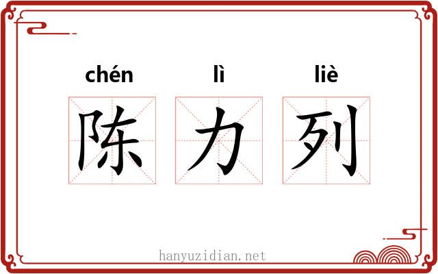 陈力列 陈力列