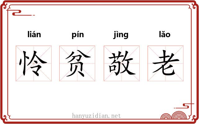 怜贫敬老 怜贫敬老