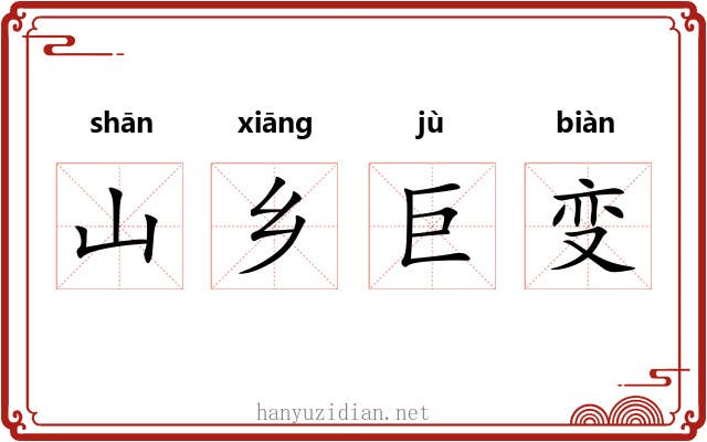 山乡巨变