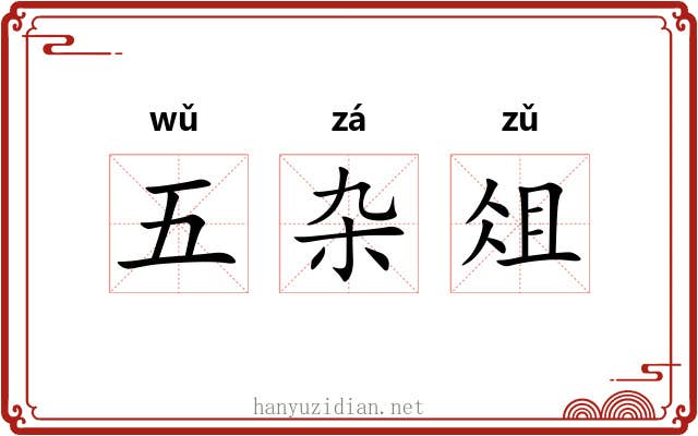 五杂俎 五杂俎