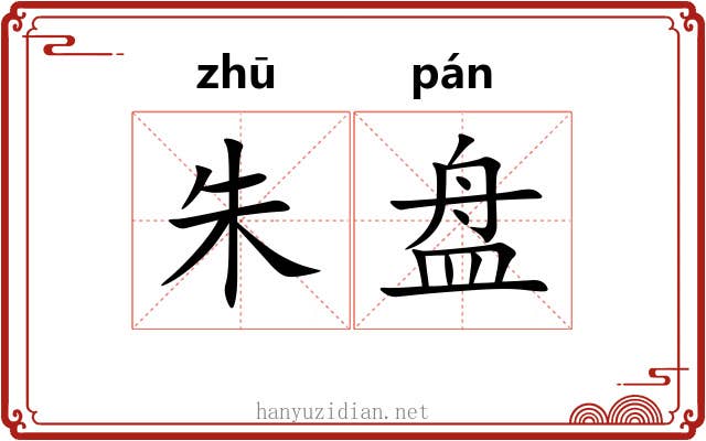 朱盘 朱盘