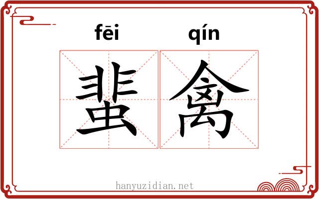 蜚禽