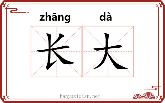长大 长大