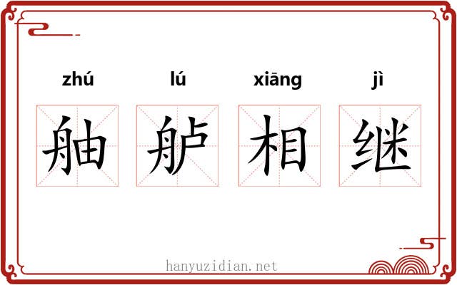 舳舻相继 舳舻相继