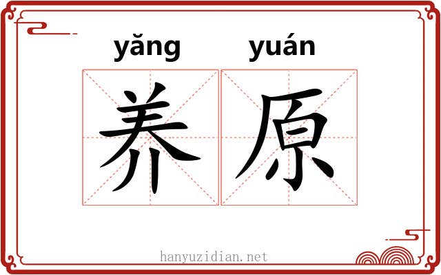养原