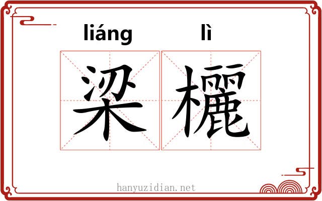 梁欐