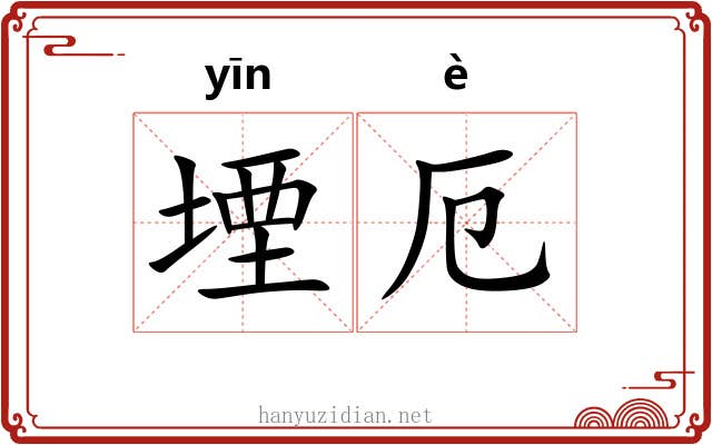 堙厄