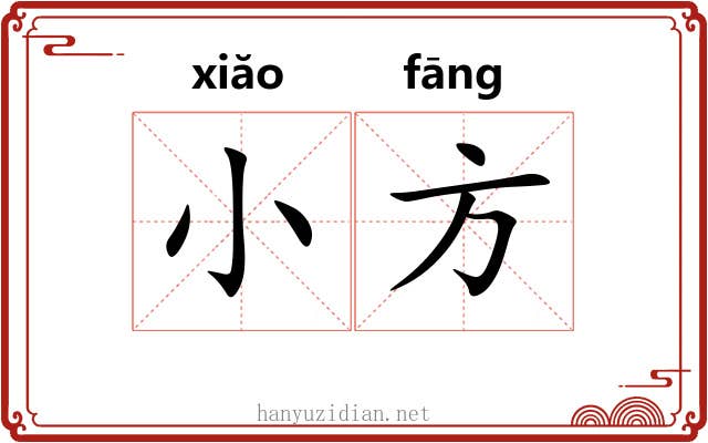 小方 小方