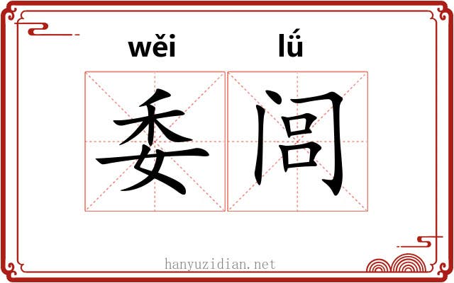 委闾