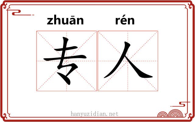 专人