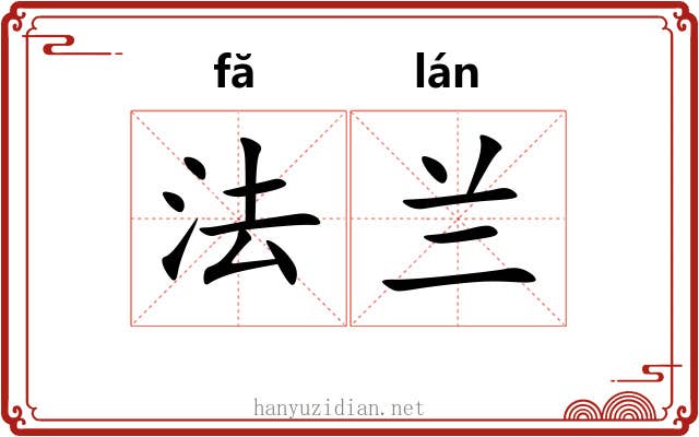 法兰