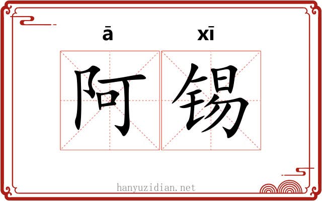 阿锡