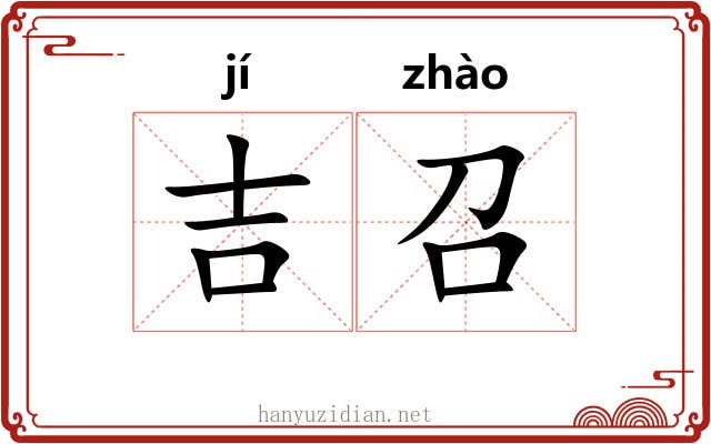 吉召