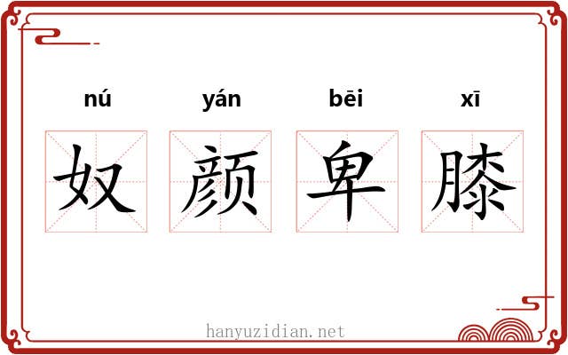 奴颜卑膝 奴颜卑膝
