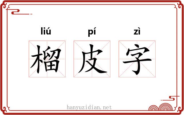 榴皮字 榴皮字