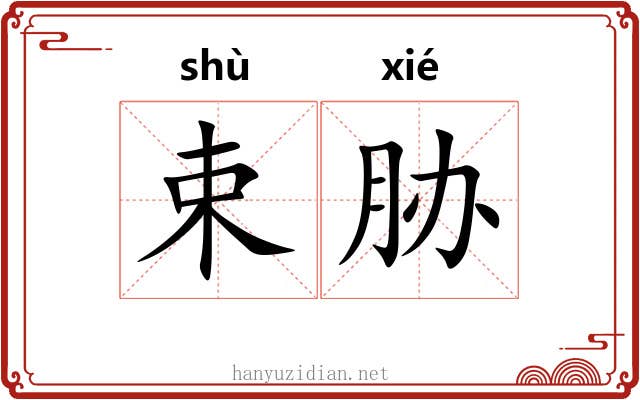 束胁