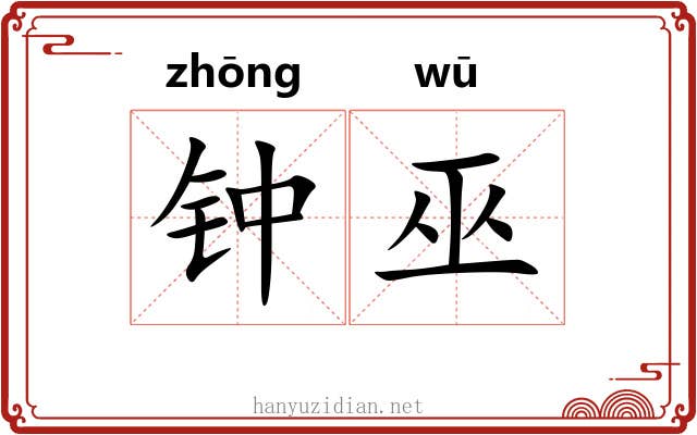钟巫 钟巫