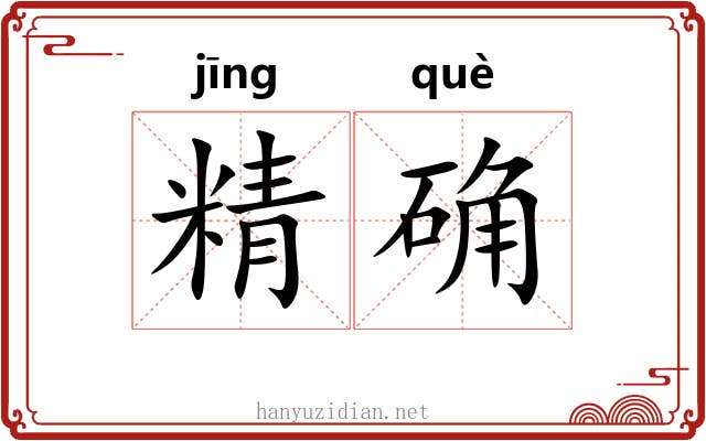 精确 精确