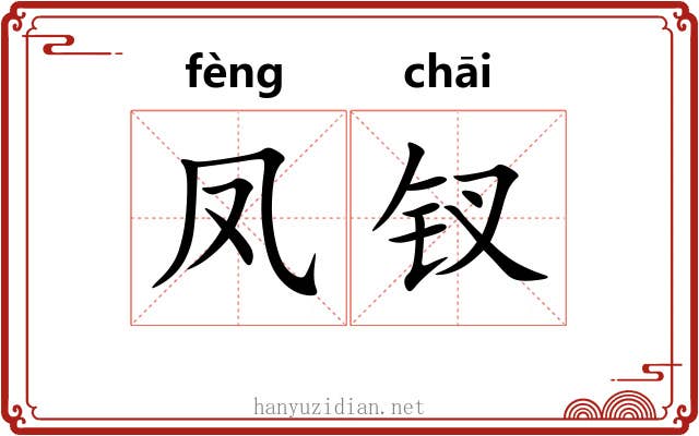 凤钗