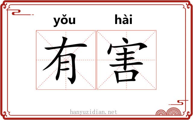 有害 有害