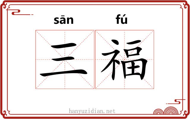 三福