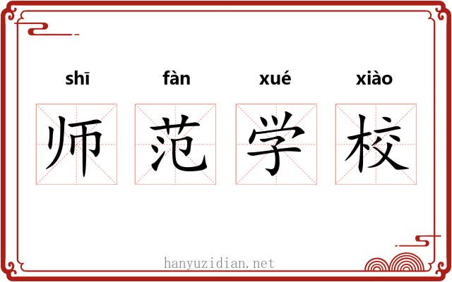 师范学校 师范学校