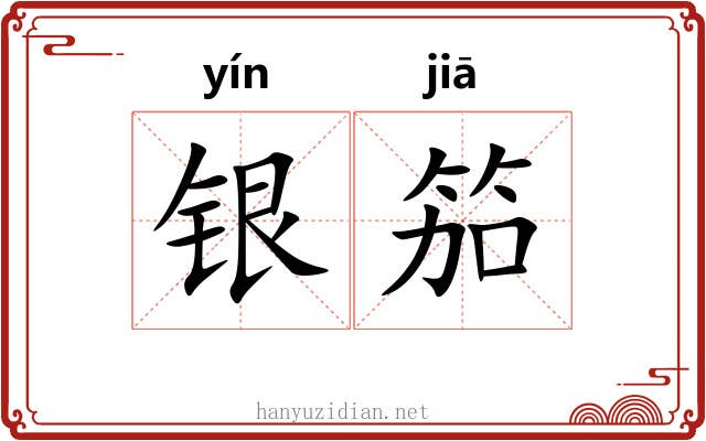 银笳