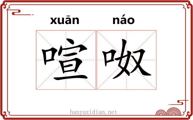 喧呶
