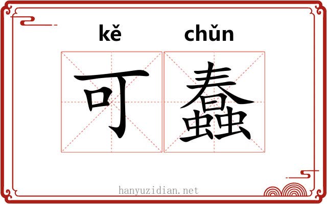 可蠢